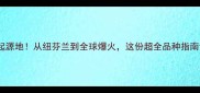 拉布拉多起源地从纽芬兰到全球爆火这份超全品种指南请收好