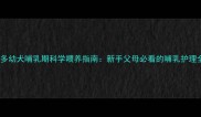 拉布拉多幼犬哺乳期科学喂养指南新手父母必看的哺乳护理全攻略