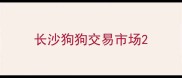 长沙狗狗交易市场