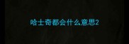 哈士奇都会什么意思