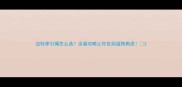 边牧牵引绳怎么选这篇攻略让你告别遛狗焦虑