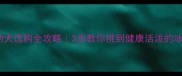 哈士奇幼犬选购全攻略3步教你挑到健康活泼的冰墩墩