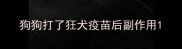 狗狗打了狂犬疫苗后副作用