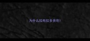 为什么拉布拉多贪吃