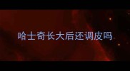 哈士奇长大后还调皮吗
