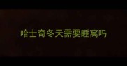 哈士奇冬天需要睡窝吗