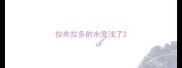 拉布拉多的水变浅了