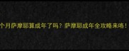 10个月萨摩耶算成年了吗萨摩耶成年全攻略来咯