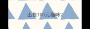 出售100元猫咪