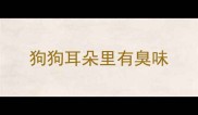狗狗耳朵里有臭味