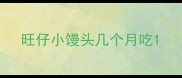 旺仔小馒头几个月吃