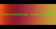 萨摩耶疫苗稀释液使用指南正确配比与接种注意事项