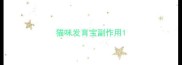 猫咪发育宝副作用