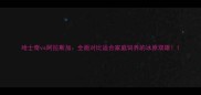 哈士奇vs阿拉斯加全面对比适合家庭饲养的冰原双雄