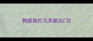 狗疫苗打几天能出门