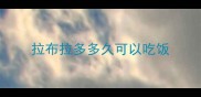 拉布拉多多久可以吃饭