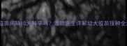 犬类疫苗间隔10天科学吗宠物医生详解幼犬疫苗接种全流程