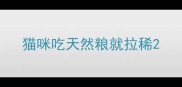 猫咪吃天然粮就拉稀