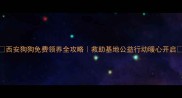 西安狗狗免费领养全攻略救助基地公益行动暖心开启