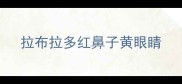 拉布拉多红鼻子黄眼睛