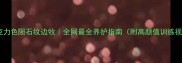 巧克力色陨石纹边牧全网最全养护指南附高颜值训练视频