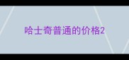哈士奇普通的价格