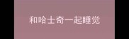 和哈士奇一起睡觉