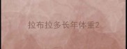 拉布拉多长年体重