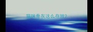 猫咪骨灰这么存放