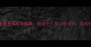 1岁哈士奇体重身高标准图解相当于人类12岁少年这些特征要留意