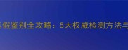 宠物疫苗真假鉴别全攻略5大权威检测方法与防坑指南