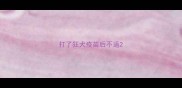 打了狂犬疫苗后不适
