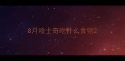 8月哈士奇吃什么食物