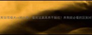 阿拉斯加雪橇犬vs哈士奇看完这篇再养不踩坑养狗前必看的区别对比指南