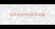拉布拉多有白颜色好看