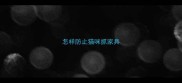 怎样防止猫咪抓家具