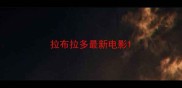 拉布拉多最新电影