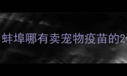 蚌埠哪有卖宠物疫苗的