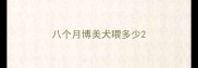 八个月博美犬喂多少