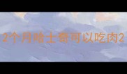 2个月哈士奇可以吃肉