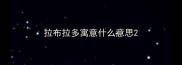 拉布拉多寓意什么意思