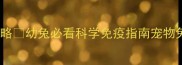 最新兔子疫苗全攻略幼兔必看科学免疫指南宠物兔养兔攻略新手养宠