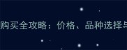 北京哈士奇购买全攻略价格品种选择与饲养指南