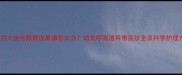 三个月大金毛频繁流鼻涕怎么办幼犬呼吸道异常症状全及科学护理方案