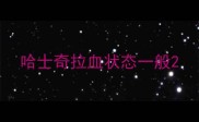哈士奇拉血状态一般