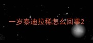 一岁泰迪拉稀怎么回事