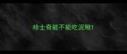 哈士奇能不能吃泥鳅