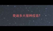 泰迪多大接种疫苗