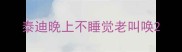 泰迪晚上不睡觉老叫唤