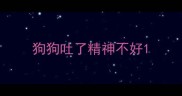 狗狗吐了精神不好